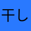 干し柿