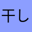 干し柿マヨケチャップ