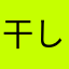 干し桃
