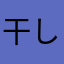 干し梅☆*。