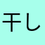 干し芋たべたいよ