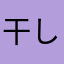 干し芋美味子