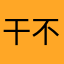 干不拉叽？