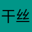 干丝影