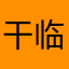 干临老师