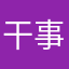 干事得沉着冷静