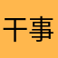干事要实实在在