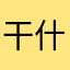 干什么非要昵称？