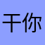 干你大爷干你大爷