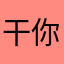 干你奈啊馬化騰
