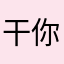 干你姥姥的