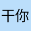 干你脑塞尼姆