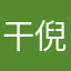 干倪孃