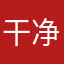干净利落，里面的