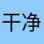 干净利落45648486