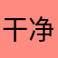 干净卫生啊，兄弟们。