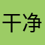 干净的海燕