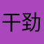 干劲A6