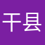 干县城