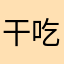 干吃白饭不干活