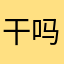 干吗？要这么多名字啊。