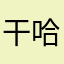 干哈好纠结