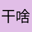干啥啊这睡觉哦？