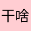 干啥啥不行，我就是第一