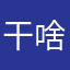 干啥就随便地方