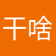 干啥睡个午觉