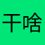 干啥苏家店