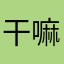 干嘛….