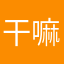 干嘛不理我-