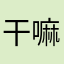 干嘛了也困辅助