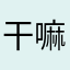 干嘛呀老公