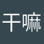 干嘛呢？评论都要去昵称