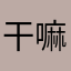 干嘛哈哈哎呦🫶