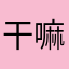 干嘛啊不能匿名