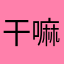 干嘛啦名字不好取啊