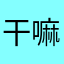 干嘛奎