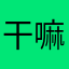 干嘛要留名