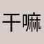 干嘛还要取昵称