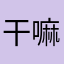 干嘛锁我号
