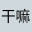 干嘛非要昵称22222
