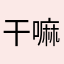 干嘛非要逼我呢，真是郁闷至极