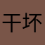 干坏事p过