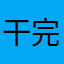干完这票，回家务农