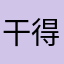 干得好啊数学吧呲牙是高大上