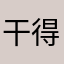 干得好毒