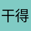 干得漂亮12345